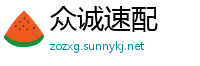 众诚速配